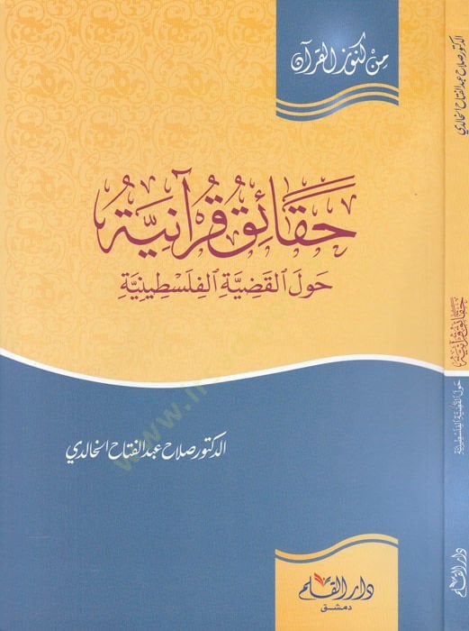 حقيقة القرآنية هافل القاضية الفلسطينية
