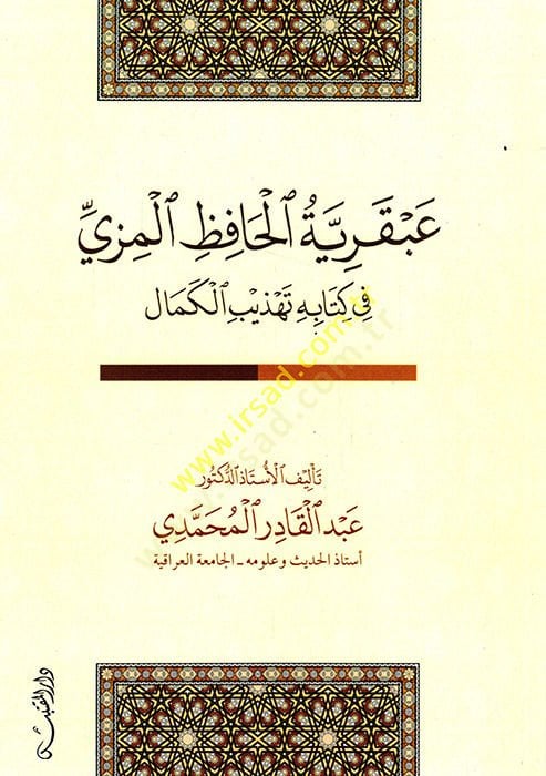 Abkariyyetül-Hafız el-Mizzi  - عبقرية الحافظ المزي في كتاب تهذيب الكمال