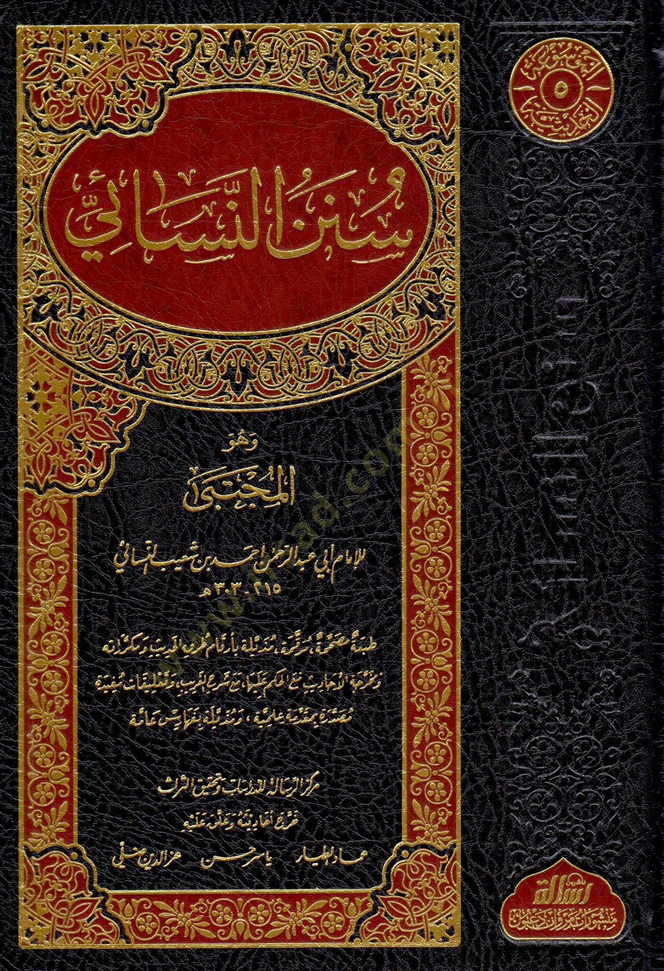 Sünenün-Nesai  - سنن النسائي وهو المجتبى