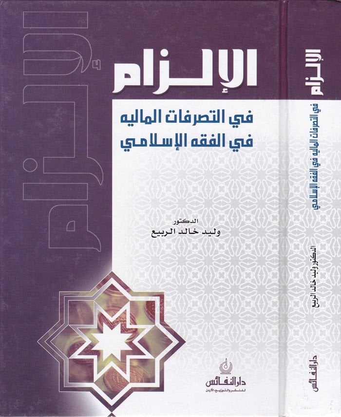 El-İlzam fit-Tasarrufatil-Maliyye fil-Fıkhil-İslami - الإلزام في التصرفات المالية في الفقه الإسلامي