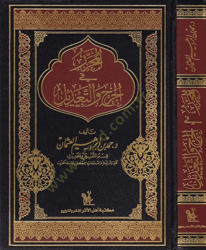 El-Muharrer fil-Cerh vet-Tadil  - المحرر في الجرح والتعديل