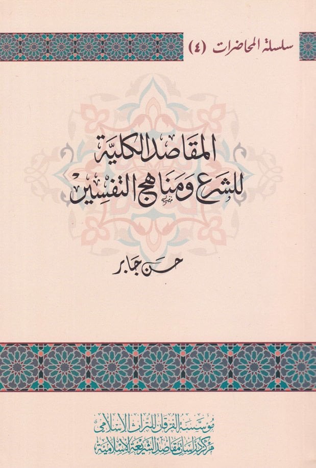 El-Makasidul-Külliyye liş-Şeri ve Menahicit-Tefsir  - المقاصد الكلية للشرع ومناهج التفسير