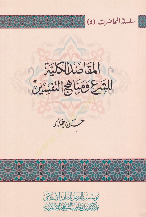 El-Makasidul-Külliyye liş-Şeri ve Menahicit-Tefsir  - المقاصد الكلية للشرع ومناهج التفسير