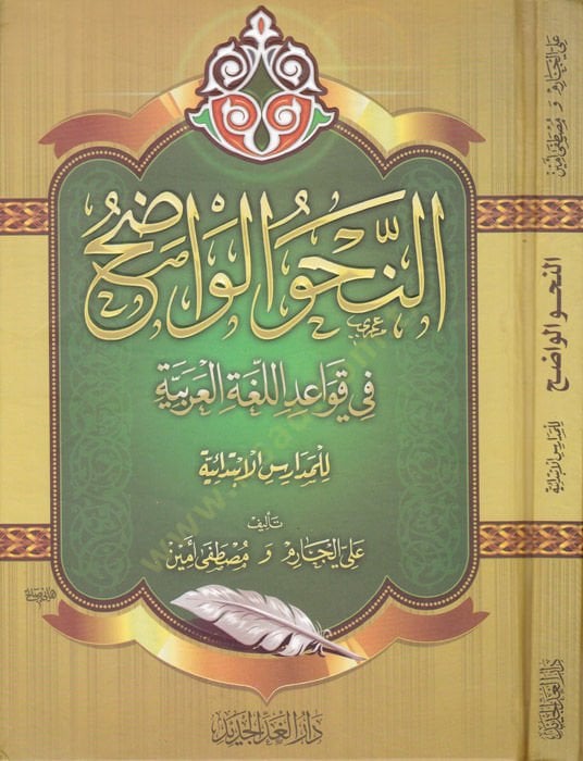 En-Nahvü'l-Vadıh fi Kavaidi'l-Lugati'l-Arabiyye li'l-Medarisi'l-İbtidaiyye د اللغة العربية
