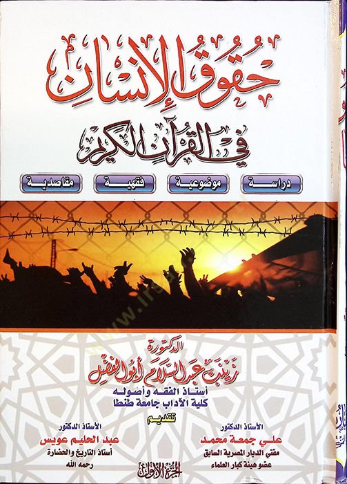 Hukukül-insan fil-Kuranil-Kerim  - حقوق الإنسان في القرآن الكريم دراسة موضوعية فقهية مقاصدية