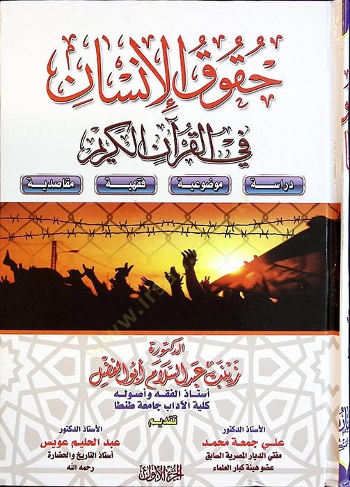 Hukukül-insan fil-Kuranil-Kerim  - حقوق الإنسان في القرآن الكريم دراسة موضوعية فقهية مقاصدية