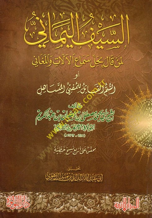 es-Seyfül-Yemani li-men Kale bi-Halli Semail-Alat vel-Megani ev es-Semmül-Katil lil-Müftil-Mütesahil  - السيف اليماني لمن قال بحل سماع الآلات والمغاني أو السم القاتل للمفتي المتساهل