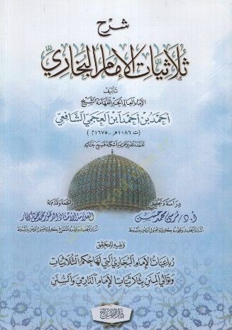 Şerhu Sülasiyyatil-imam el-Buhari  - شرح ثلاثيات الإمام البخاري