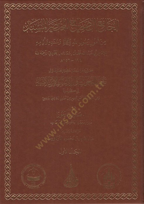 - الجامع الصحيح المختصر المسند من رسول الله ﷺ وسننه وأيامه