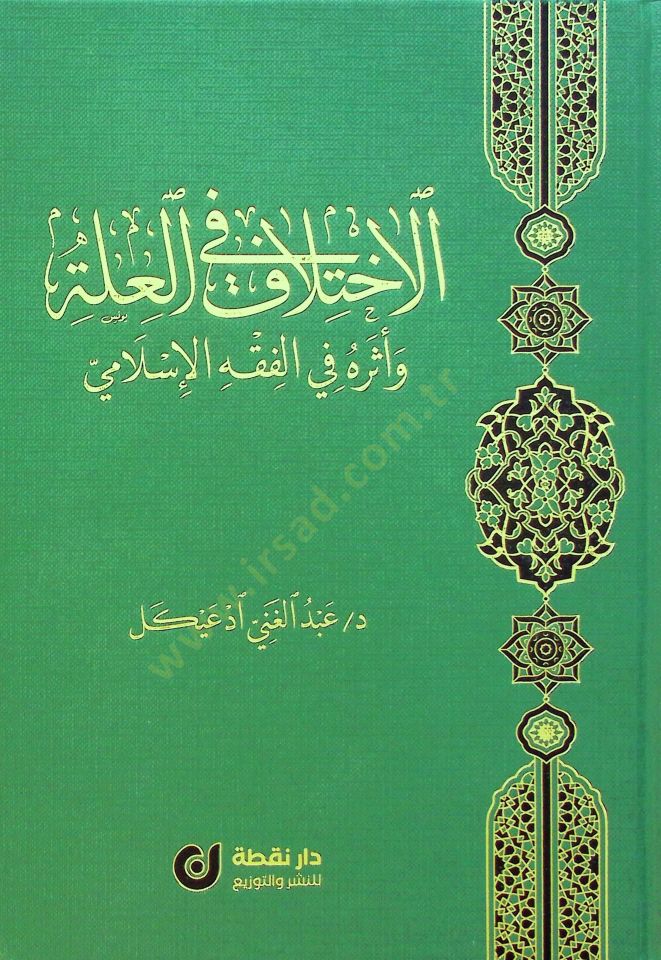 el-Conflict fi'l-Ille ve Eseruhu fi'l-Fıkhi'l-Islami