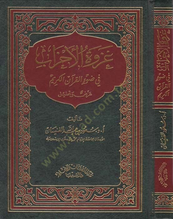 Gazvetül-Ahzab fi Davil-Kuranil-Kerim - غزوة الأحزاب في ضوء القرآن الكريم