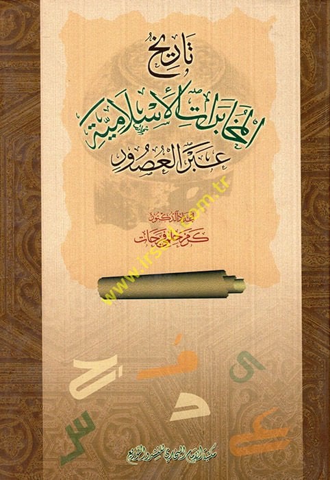 Tarihül-Muhaberatil-İslamiyye abrel-Usur  - تاريخ  المخابرات الإسلامية عبر العصور