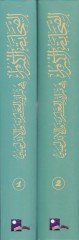 Es-Sahabetül-Kiram fi Türasil-Megaribe vel-Endelüs Buhusün-Nedvetil-İlmiyyetid-Devliyye - الصحابة الكرام في تراث المغاربة بحوث الندوة العلمية الدولية التي نضمها مركز الدراسات والأبحاث وإحياء التراث