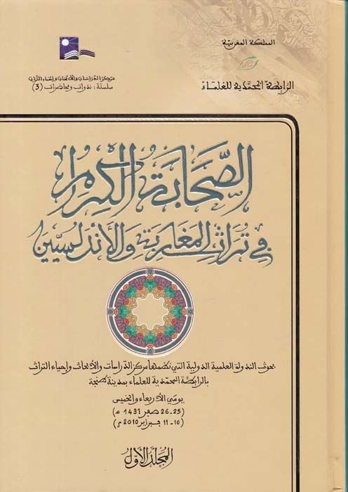 Es-Sahabetül-Kiram fi Türasil-Megaribe vel-Endelüs Buhusün-Nedvetil-İlmiyyetid-Devliyye - الصحابة الكرام في تراث المغاربة بحوث الندوة العلمية الدولية التي نضمها مركز الدراسات والأبحاث وإحياء التراث