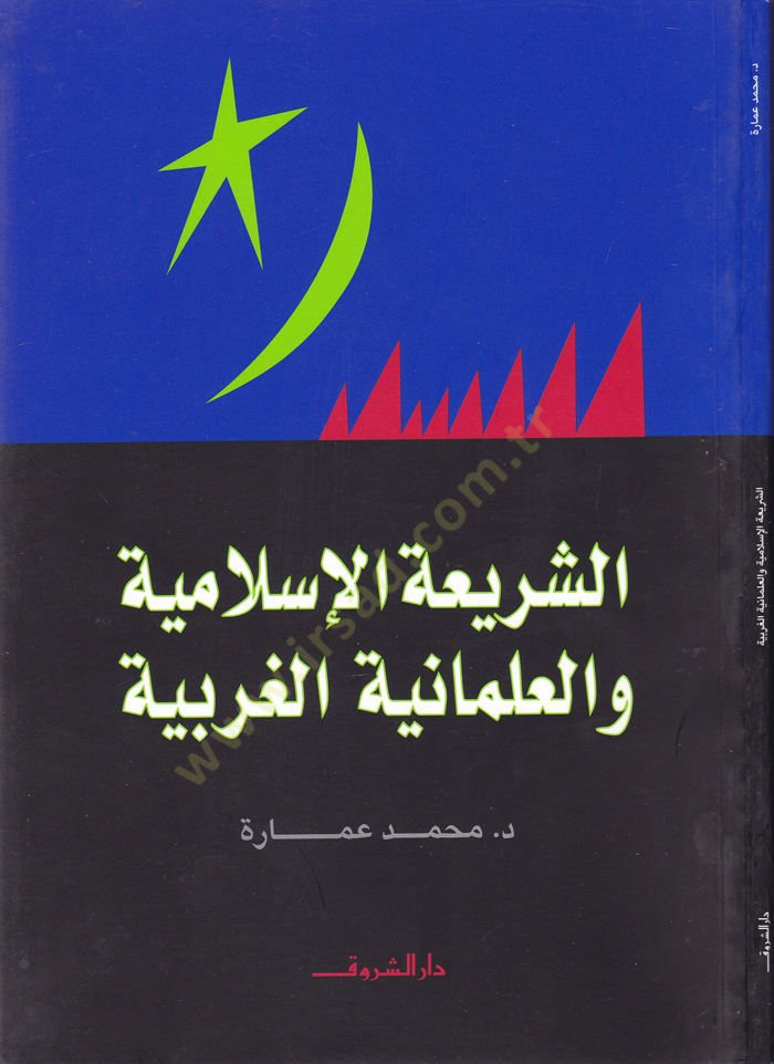 Eş-Şeriatül-İslamiyye ve İlmaniyyetül-Garbiyye  - الشريعة الإسلامية والعلمانية الغربية