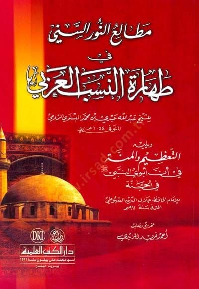Metali unnuris sinni fi taharetin nesebil arabiyyi  - مطالع النور السني في طهارة النسب العربي