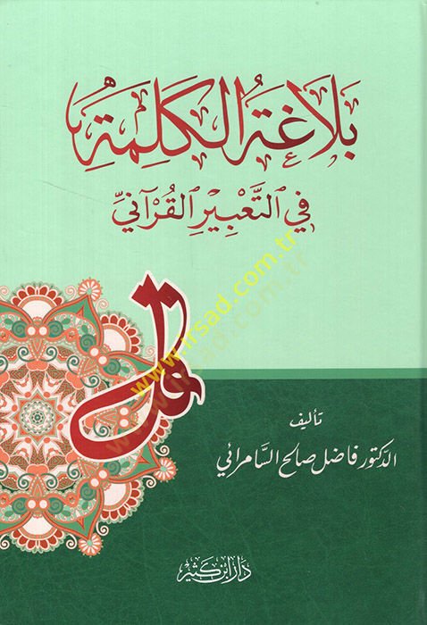 Belagatül-Kelime fit-Tabiril-Kurani  - بلاغة الكلمة في التعبير القرآني