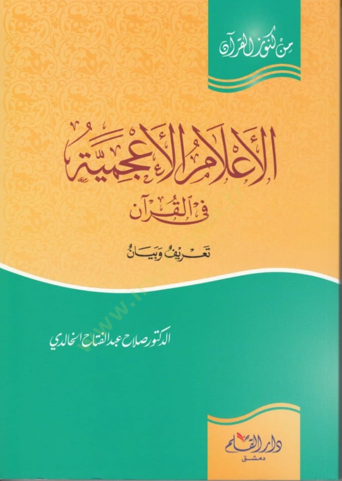 El-İlamül-Acemiyyetü fil-Kuran Tarifün ve Beyan - الأعلام الأعجمية في القرآن تعريف وبيان