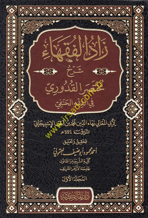 Zadül-Fukaha Şerhu Muhtasaril-Kuduri  - زاد الفقهاء شرح مختصر القدوري في الفقه الحنفي