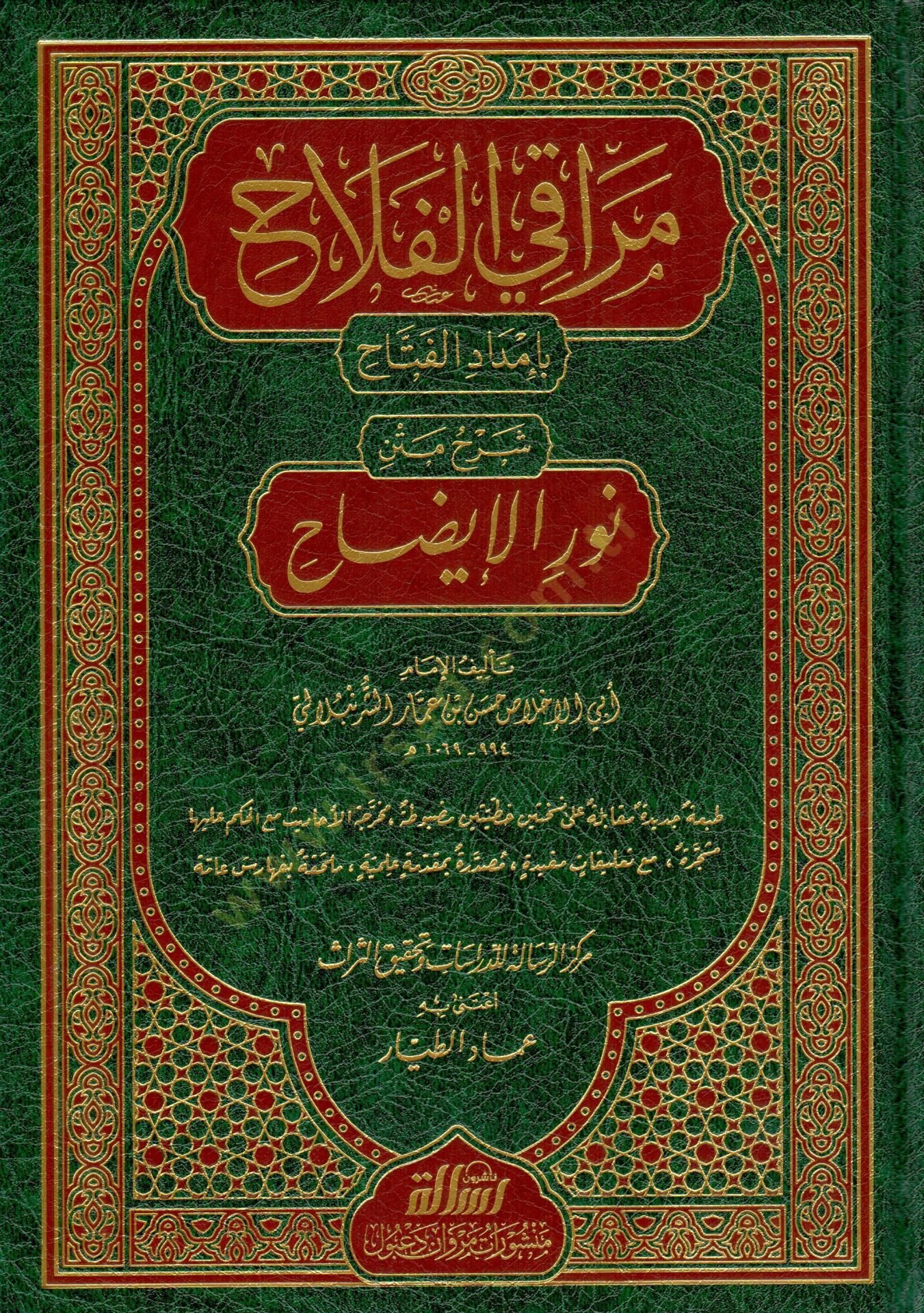 Merakil-Felah  - مراقي الفلاح بإمداد الفتاح شرح متن نور الإيضاح