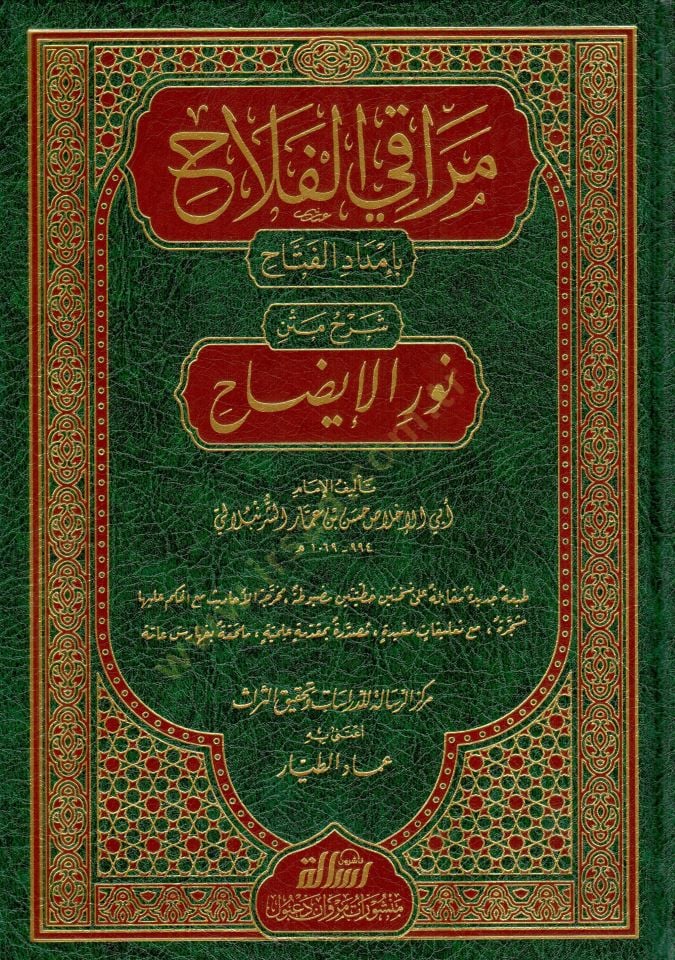 Merakil-Felah  - مراقي الفلاح بإمداد الفتاح شرح متن نور الإيضاح