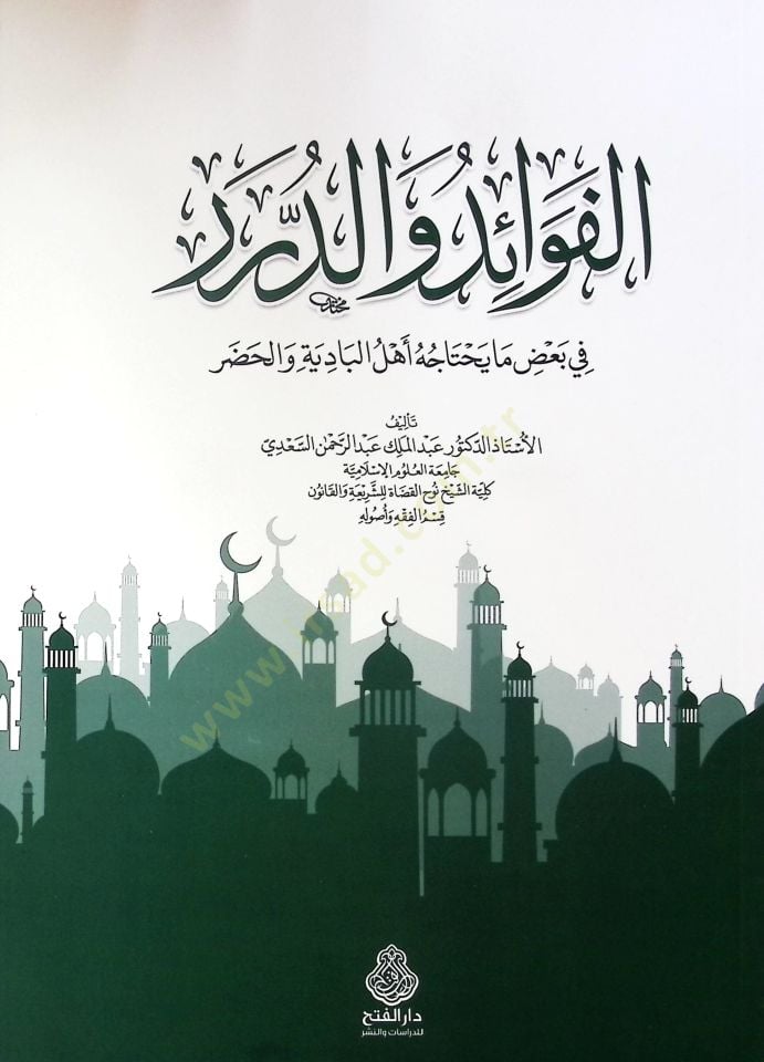 el-Fevaid ved-Dürer fi Badı Ma Yahtacuhu Ehlül-Badiye vel-Hadar - الفوائد والدرر في بعض ما يحتاجه أهل البادية والحضر