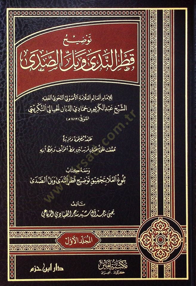 Tavdihu Katrin neda Ve Belis seda - توضيح قطر الندى وبل الصدى