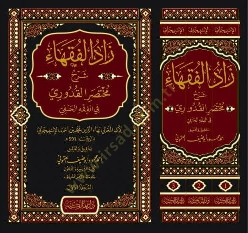 Zadül-Fukaha Şerhu Muhtasaril-Kuduri  - زاد الفقهاء شرح مختصر القدوري في الفقه الحنفي