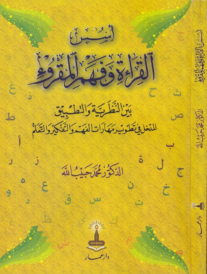 Üsesül-Kıraa ve Fehmül-Makru beynen-Nazariyye ve Tatbikil-Medhal fi Tatvir Maharatil-Fehmit-Tefkir vet-Teallum - أسس القراءة وفهم المقروء بين النظرية والتطبيق المدخل في تطوير مهارات الفهم التفكير والتعلم