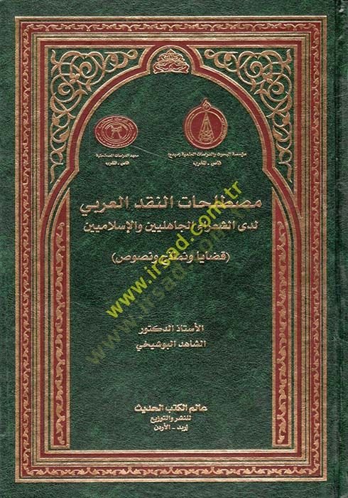 Mustalahatün-nakdi'l-Arabi leda'ş-şuarai'l-jahiliyyin ve'l-Islamiyyin والإسلاميين قضايا ونماذج ونصوص