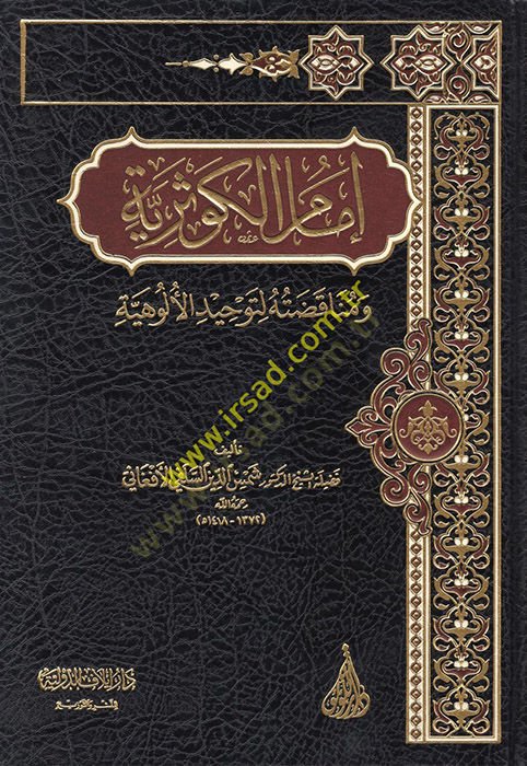 İmamül-Kevseriyye ve Menakıdatuhu li-Tevhidil-Üluhiyye  - إمام الكوثرية ومناقضته لتوحيد الألوهية