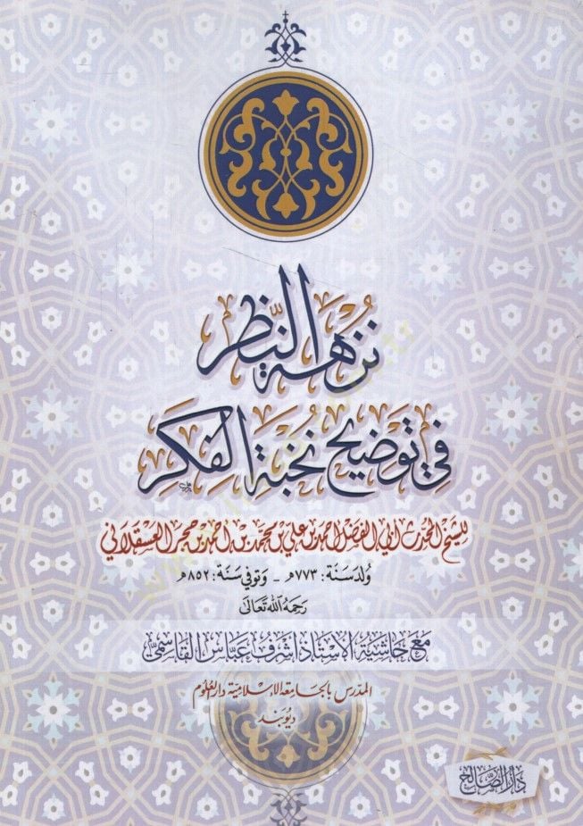 Nüzhetü'n-nazar fi tavdihi Nuhbeti'l-Fiker maa chastity'l-üstüz Eşref Abbas el-Kasımi تاذ أشرف عباس القاسمي