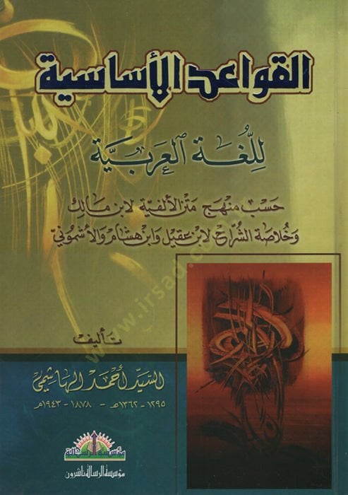el-Kavaidül-Esaiyye lil-Lugatil-Arabiyye - القواعد الأساسية للغة العربية