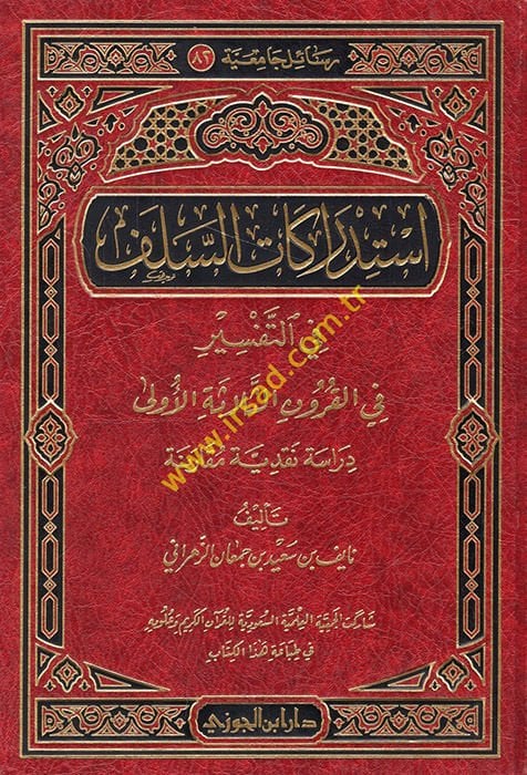 İstidrakatüs-Selef fit-Tefsir fil-Kurunis-Selasetil-Ula - إستدراكات السلف في التفسير في القرون الثلاثة الأولى