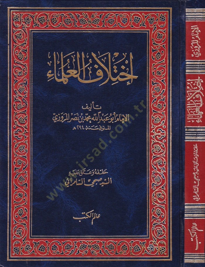 İhtilafül-Ulema  - اختلاف العلماء