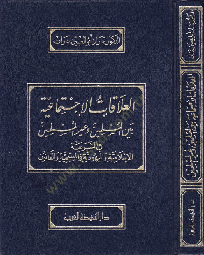 Al-al-al-al-al-ictimaiyye beyne'l-müslimin and non-Muslim-العلاقات الإجتماعية بين المسلمين وغير المسلمين