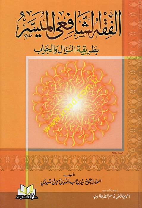 El-Fıkhüş-Şafii El-Müyesser bi-Tarikatis-Sual vel-Cevab - الفقه الشافعي الميسر بطريق السؤال والجواب