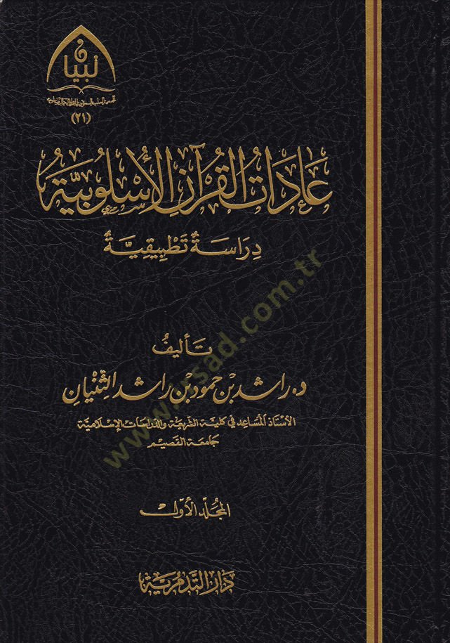 adatül-Kuranil-Üslubiyye Dirase Tatbikiyye - عادات القرآن الأسلوبية دراسة تطبيقية
