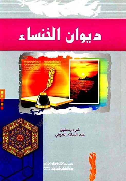 DivAn el-HansA - ديوان الخنساء