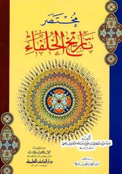 Muhtasaru tarih ulhulefai - مختصر تاريخ الخلفاء