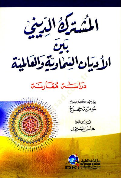 El-Müşterekid-Dini beynel-Edyanis-Semaviyye vel-alemiyye Dirase Mukarine - المشترك الديني بين الأديان السماوية والعالمية دراسة مقارنة
