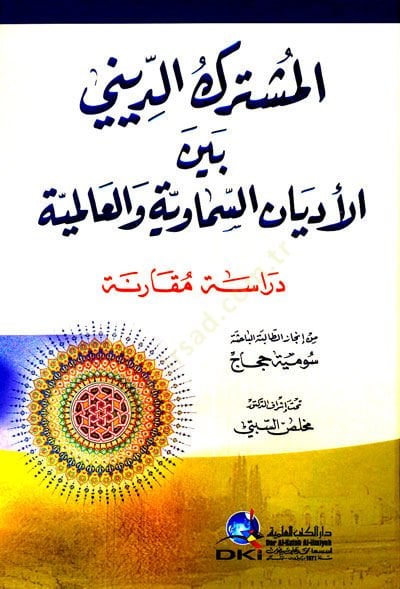 المستريكي الديني بين الإدياني والسيمافية والعالمية دراسة مكارين مقارنة مقارنة عالمية