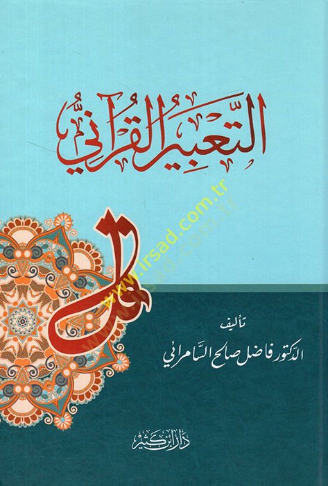 Et-Tabirül-Kurani  - التعبير القرآني