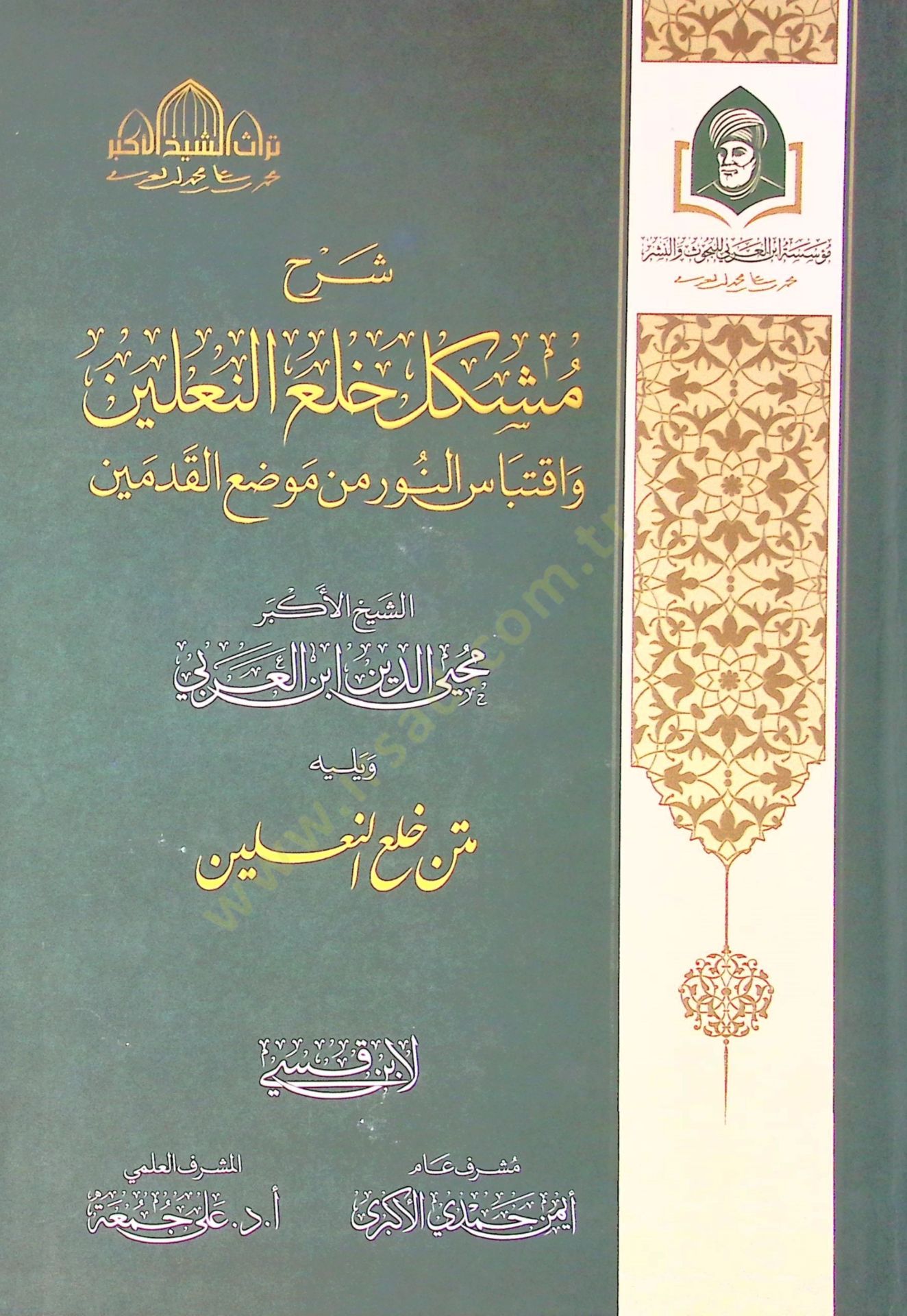 Serh Meşkil Hıl El Naleyn Ve İktibas En Nur Min Mevzi El Kademeyn - شرح مشكل خلع النعلين واقتباس النور من موضع القدمين