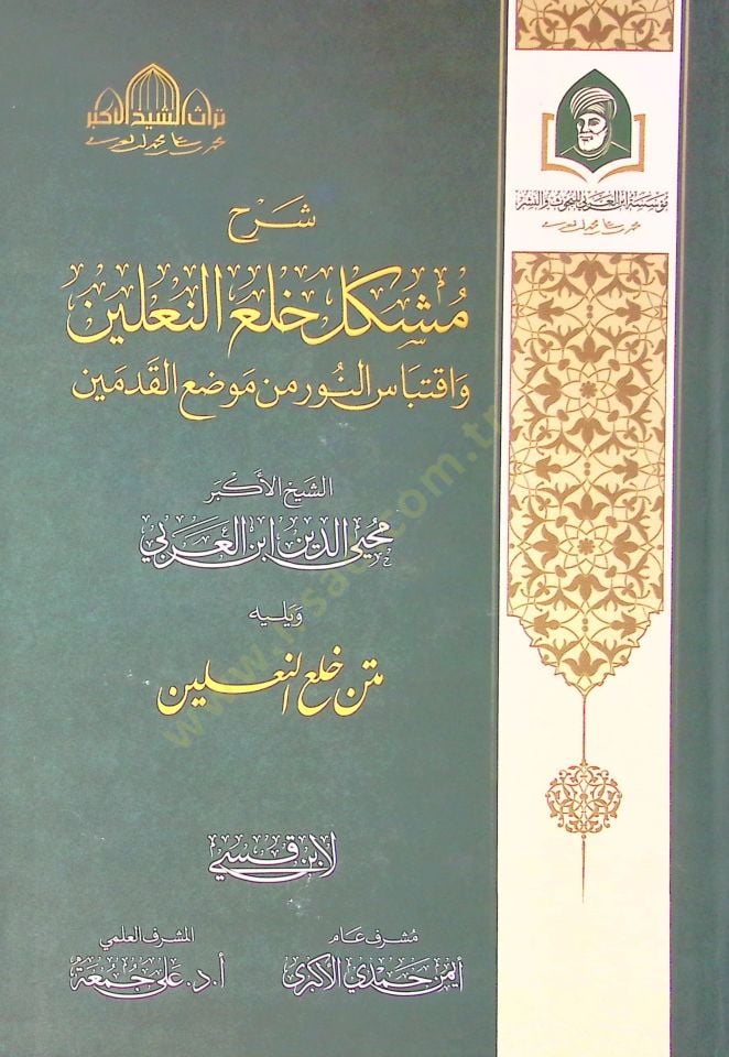 Serh Meşkil Hıl El Naleyn Ve İktibas En Nur Min Mevzi El Kademeyn - شرح مشكل خلع النعلين واقتباس النور من موضع القدمين