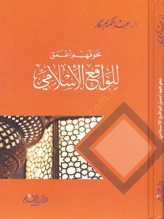 نحو فهمي أماكا للوقف الإسلامي - نحو فهم للواقع الإسلامي