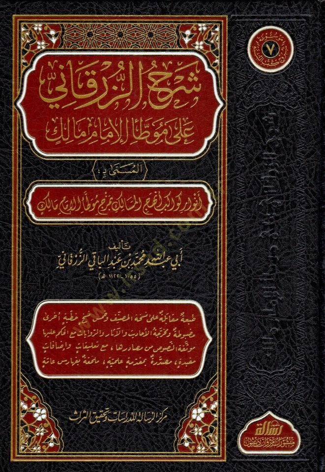 - شرح الزرقاني على موطأ الإمام مالك المسمى بـ أنوار كواكب أنهج المسالك بمزج موطأ الإمام مالك