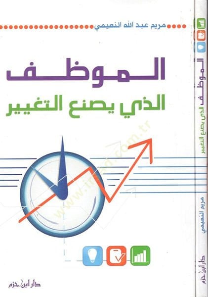 al-Muvazzaf ellezi yasnaüt-tagyir - الموظف الذي تغير