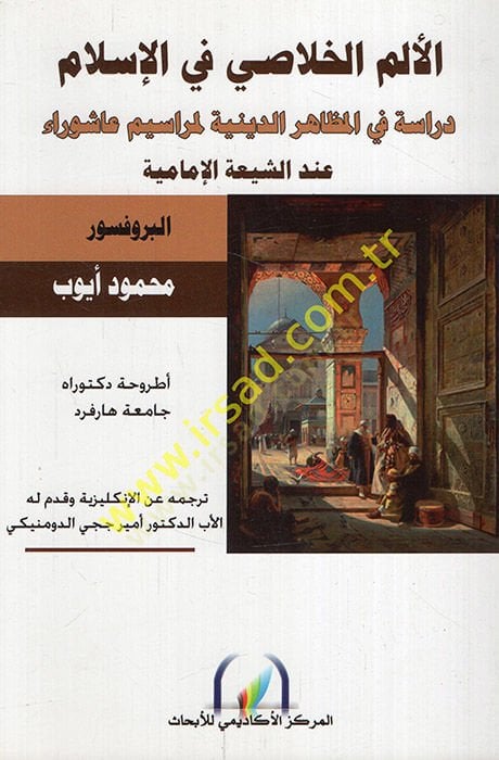 El-Elemül-Halasi fil-İslam Dirase fil-Mezahirid-Diniyye li-Merasimi Aşura indeş-Şiiyyetil-İmamiyye - الألم الخلاصي في الإسلام دراسة في المظاهر الدينية لمراسيم عاشوراء عند الشيعة الإمامية