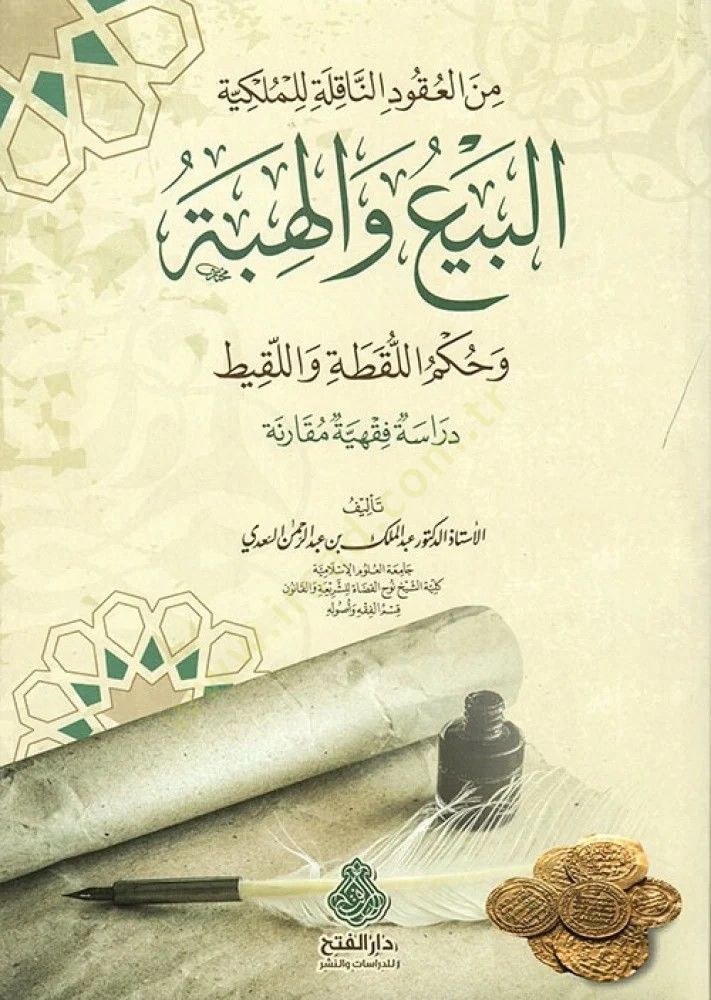 Minel-Ukudin-Nakıle lil-Mülkiyye el-Beyu vel-Hibe ve Hükmül-Lukata vel-Lakit Dirase Fıkhiyye Mukarene - من العقود الناقلة للملكية البيع والهبة وحكم اللقطة واللقيط دراسة فقهية مقارنة